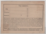 Russland, ca. 1900, 3 Kop.- GS- Karte mit Privat- Zudruck / auf private Bestellung, mit Text vs. u. rs. gedruckt, ungebraucht